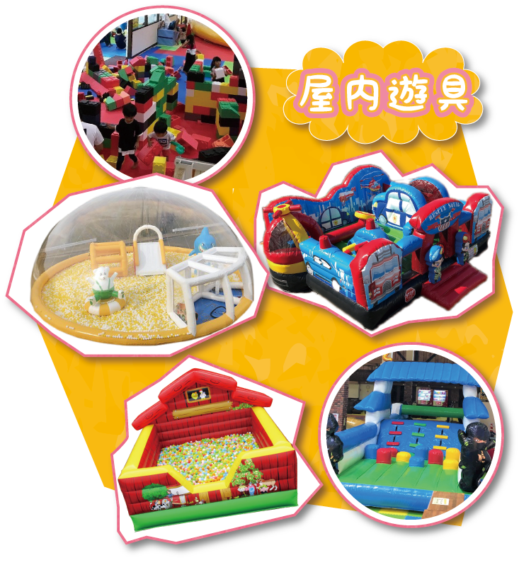 屋内遊具