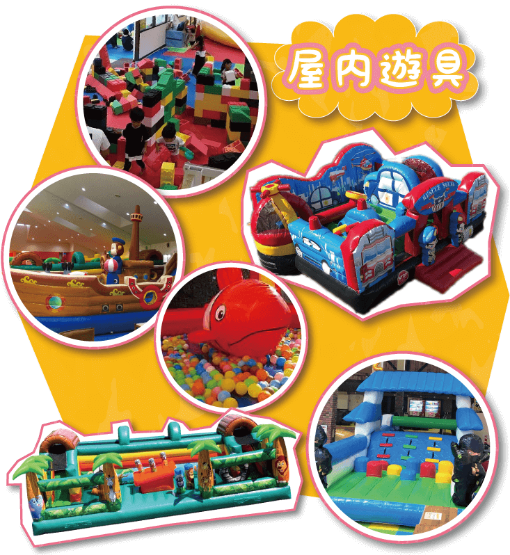 屋内遊具