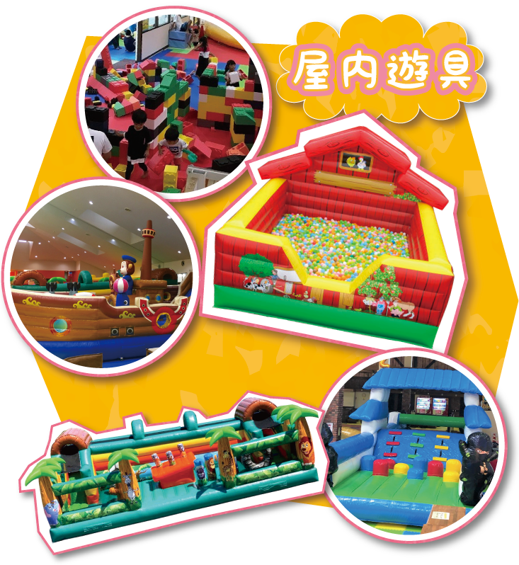 屋内遊具