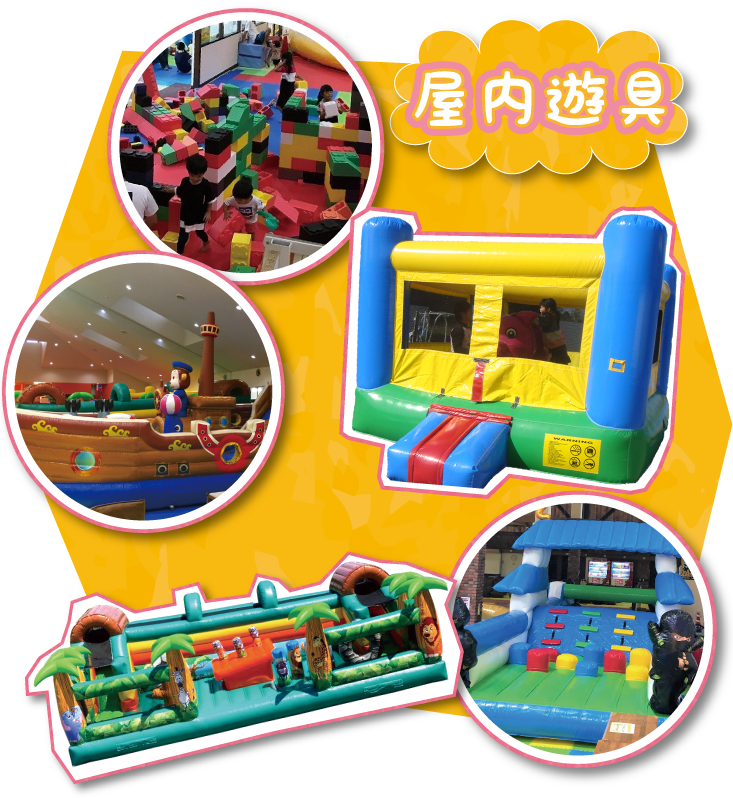 屋内遊具