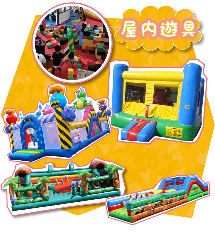 屋内遊具